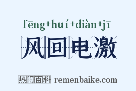 风回电激是什么意思的图片